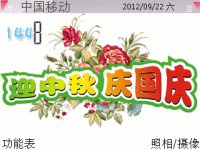 迎中秋庆国庆