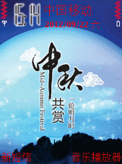 共赏一轮明月