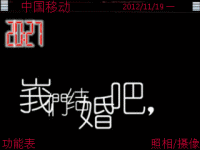 我们结婚吧