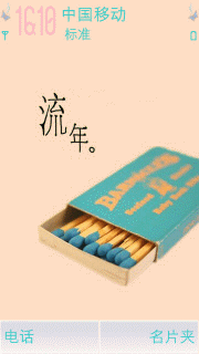 流年