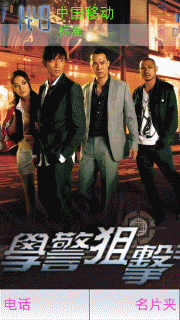 学警阻击
