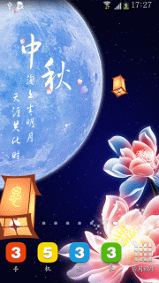 中秋佳节